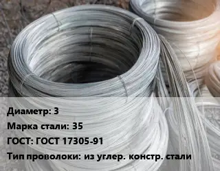 Проволока углеродистая 3 Сталь: 35 ГОСТ: ГОСТ 17305-91 из углер. констр. стали